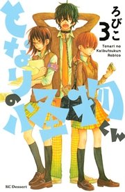 となりの怪物くん 3巻 無料試し読みなら漫画 マンガ 電子書籍のコミックシーモア