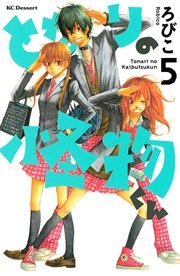 となりの怪物くん 5巻 無料試し読みなら漫画 マンガ 電子書籍のコミックシーモア