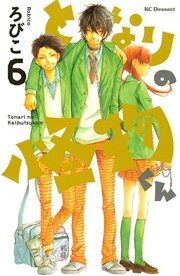となりの怪物くん 6巻 デザート ろびこ 無料試し読みなら漫画 マンガ 電子書籍のコミックシーモア となりの怪物くん 6巻 デザート ろびこ 無料試し読みなら漫画 マンガ 電子書籍のコミックシーモア