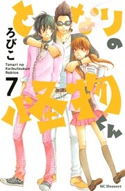 となりの怪物くん 7巻 無料試し読みなら漫画 マンガ 電子書籍のコミックシーモア