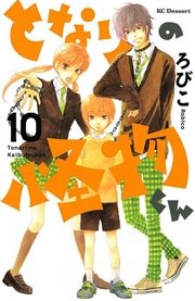 となりの怪物くん 10巻 無料試し読みなら漫画 マンガ 電子書籍のコミックシーモア