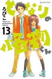 となりの怪物くん 13巻 最新刊 無料試し読みなら漫画 マンガ 電子書籍のコミックシーモア