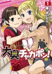 大奥チャカポン 1巻 無料試し読みなら漫画 マンガ 電子書籍のコミックシーモア