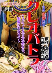 クレオパトラ 世界女帝列伝 フルカラー 2巻 無料試し読みなら漫画 マンガ 電子書籍のコミックシーモア