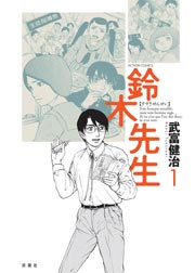 鈴木先生 1巻 無料試し読みなら漫画 マンガ 電子書籍のコミックシーモア 鈴木先生 1巻 無料試し読みなら漫画 マンガ 電子書籍のコミックシーモア