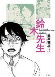 鈴木先生 3巻 無料試し読みなら漫画 マンガ 電子書籍のコミックシーモア