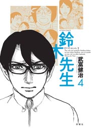 鈴木先生 4巻 漫画アクション 武富健治 無料試し読みなら漫画 マンガ 電子書籍のコミックシーモア 鈴木先生 4巻 漫画アクション 武富健治 無料試し読みなら漫画 マンガ 電子書籍のコミックシーモア