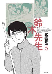 鈴木先生 5巻 漫画アクション 武富健治 無料試し読みなら漫画 マンガ 電子書籍のコミックシーモア