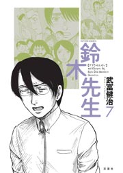 鈴木先生 7巻 無料試し読みなら漫画 マンガ 電子書籍のコミックシーモア 鈴木先生 7巻 無料試し読みなら漫画 マンガ 電子書籍のコミックシーモア