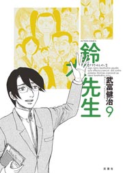 鈴木先生 9巻 無料試し読みなら漫画 マンガ 電子書籍のコミックシーモア 鈴木先生 9巻 無料試し読みなら漫画 マンガ 電子書籍のコミックシーモア