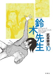 鈴木先生 10巻 無料試し読みなら漫画 マンガ 電子書籍のコミックシーモア 鈴木先生 10巻 無料試し読みなら漫画 マンガ 電子書籍のコミックシーモア