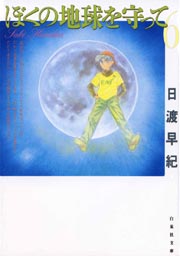 ぼくの地球を守って 6巻 無料試し読みなら漫画 マンガ 電子書籍のコミックシーモア