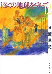 ぼくの地球を守って 全12巻完結