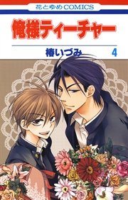 俺様ティーチャー 4巻 無料試し読みなら漫画 マンガ 電子書籍のコミックシーモア