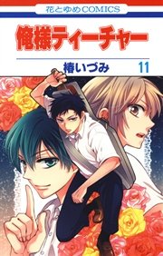 俺様ティーチャー 11巻 無料試し読みなら漫画 マンガ 電子書籍のコミックシーモア 俺様ティーチャー 11巻 無料試し読みなら漫画 マンガ 電子書籍のコミックシーモア