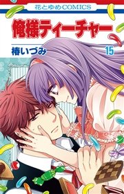 俺様ティーチャー 15巻 花とゆめ 椿いづみ 無料試し読みなら漫画 マンガ 電子書籍のコミックシーモア