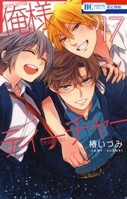 俺様ティーチャー 17巻 花とゆめ 椿いづみ 無料試し読みなら漫画 マンガ 電子書籍のコミックシーモア