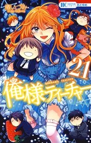 俺様ティーチャー 21巻 無料試し読みなら漫画 マンガ 電子書籍のコミックシーモア