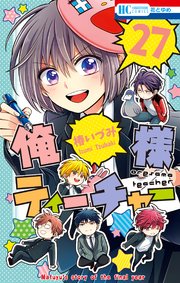 俺様ティーチャー 27巻 無料試し読みなら漫画 マンガ 電子書籍のコミックシーモア 俺様ティーチャー 27巻 無料試し読みなら漫画 マンガ 電子書籍のコミックシーモア
