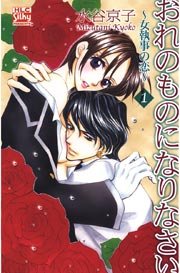 おれのものになりなさい 女執事の恋 1巻 無料試し読みなら漫画 マンガ 電子書籍のコミックシーモア