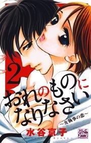 おれのものになりなさい 女執事の恋 2巻 無料試し読みなら漫画 マンガ 電子書籍のコミックシーモア