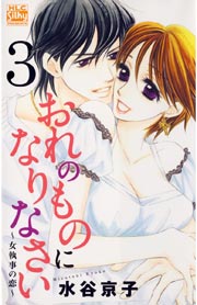 おれのものになりなさい 女執事の恋 3巻 Silky 水谷京子 無料試し読みなら漫画 マンガ 電子書籍のコミックシーモア