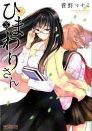 ひまわりさん 3巻 無料試し読みなら漫画 マンガ 電子書籍のコミックシーモア ひまわりさん 3巻 無料試し読みなら漫画 マンガ 電子書籍のコミックシーモア