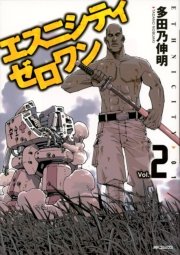 エスニシティ ゼロワン 2巻 コミックフラッパー Mfコミックス フラッパーシリーズ 多田乃伸明 無料試し読みなら漫画 マンガ 電子書籍のコミックシーモア
