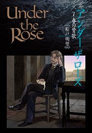 Under The Rose 7巻 船戸明里 無料試し読みなら漫画 マンガ 電子書籍のコミックシーモア Under The Rose 7巻 船戸明里 無料試し読みなら漫画 マンガ 電子書籍のコミックシーモア