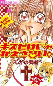 キスだけじゃかえさない 1巻 無料試し読みなら漫画 マンガ 電子書籍のコミックシーモア
