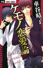 ケモノ恋愛論 1巻 最新刊 Sho Comi フラワーコミックス 車谷晴子 無料試し読みなら漫画 マンガ 電子書籍のコミックシーモア