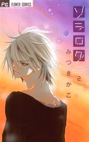 ソラログ 2巻 無料試し読みなら漫画 マンガ 電子書籍のコミックシーモア ソラログ 2巻 無料試し読みなら漫画 マンガ 電子書籍のコミックシーモア