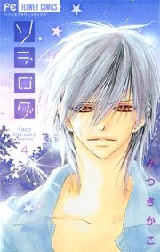 ソラログ 4巻 最新刊 無料試し読みなら漫画 マンガ 電子書籍のコミックシーモア ソラログ 4巻 最新刊 無料試し読みなら漫画 マンガ 電子書籍のコミックシーモア