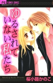 ゆるされていない私たち 1巻 最新刊 無料試し読みなら漫画 マンガ 電子書籍のコミックシーモア ゆるされていない私たち 1巻 最新刊 無料試し読みなら漫画 マンガ 電子書籍のコミックシーモア