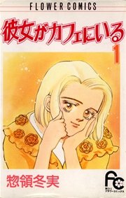 彼女がカフェにいる 1巻 無料試し読みなら漫画 マンガ 電子書籍のコミックシーモア 彼女がカフェにいる 1巻 無料試し読みなら漫画 マンガ 電子書籍のコミックシーモア