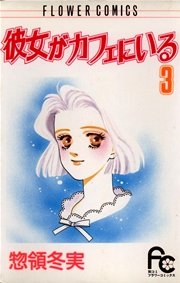 彼女がカフェにいる 3巻 無料試し読みなら漫画 マンガ 電子書籍のコミックシーモア 彼女がカフェにいる 3巻 無料試し読みなら漫画 マンガ 電子書籍のコミックシーモア
