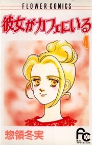 彼女がカフェにいる 4巻 無料試し読みなら漫画 マンガ 電子書籍のコミックシーモア