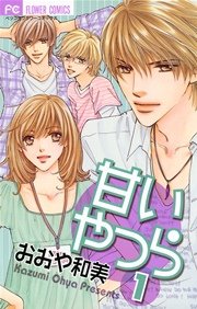 甘いやつら 1巻 フラワーコミックス Betsucomi おおや和美 無料試し読みなら漫画 マンガ 電子書籍のコミックシーモア