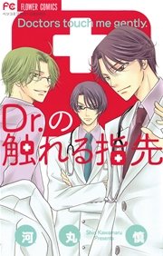 Dr はいじわるなキスで 1巻 最新刊 無料試し読みなら漫画 マンガ 電子書籍のコミックシーモア Dr はいじわるなキスで 1巻 最新刊 無料試し読みなら漫画 マンガ 電子書籍のコミックシーモア