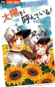 太陽が呼んでいる 1巻 最新刊 しばの結花 無料試し読みなら漫画 マンガ 電子書籍のコミックシーモア