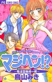 マジヘン 魔法変身彼 弟 1巻 Sho Comi 鳥山みき 無料試し読みなら漫画 マンガ 電子書籍のコミックシーモア