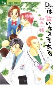 Dr はいじわるなキスで 1巻 最新刊 ベツコミ 河丸慎 無料試し読みなら漫画 マンガ 電子書籍のコミックシーモア Dr はいじわるなキスで 1巻 最新刊 ベツコミ 河丸慎 無料試し読みなら漫画 マンガ 電子書籍のコミックシーモア