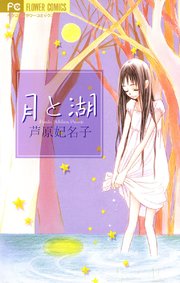 月と湖 1巻 最新刊 ベツコミ 芦原妃名子 無料試し読みなら漫画 マンガ 電子書籍のコミックシーモア