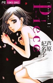 Piece 1巻 無料試し読みなら漫画 マンガ 電子書籍のコミックシーモア