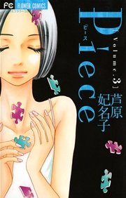 Piece 3巻 無料試し読みなら漫画 マンガ 電子書籍のコミックシーモア