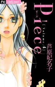 Piece 4巻 無料試し読みなら漫画 マンガ 電子書籍のコミックシーモア