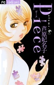 Piece 6巻 無料試し読みなら漫画 マンガ 電子書籍のコミックシーモア