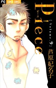 Piece 9巻 無料試し読みなら漫画 マンガ 電子書籍のコミックシーモア