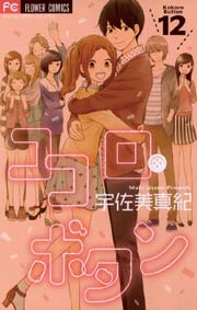 ココロ ボタン 12巻 最新刊 ベツコミ 宇佐美真紀 無料試し読みなら漫画 マンガ 電子書籍のコミックシーモア