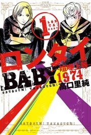 高口里純 ロンタイbaby 全8巻＋1冊セット 喧嘩上等-1974 全4巻セット ロンタイBABY-喧嘩上等1974- 1巻｜無料漫画（マンガ）なら